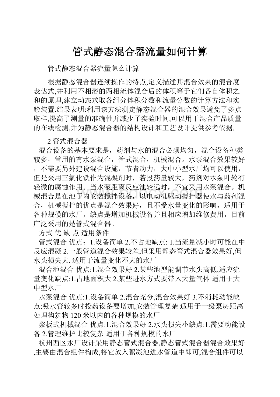 管式静态混合器流量如何计算.docx_第1页