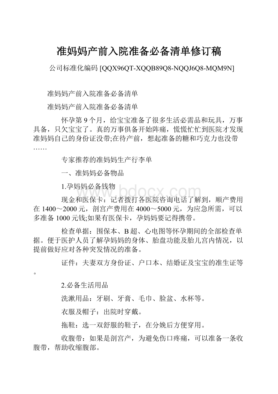 准妈妈产前入院准备必备清单修订稿.docx_第1页