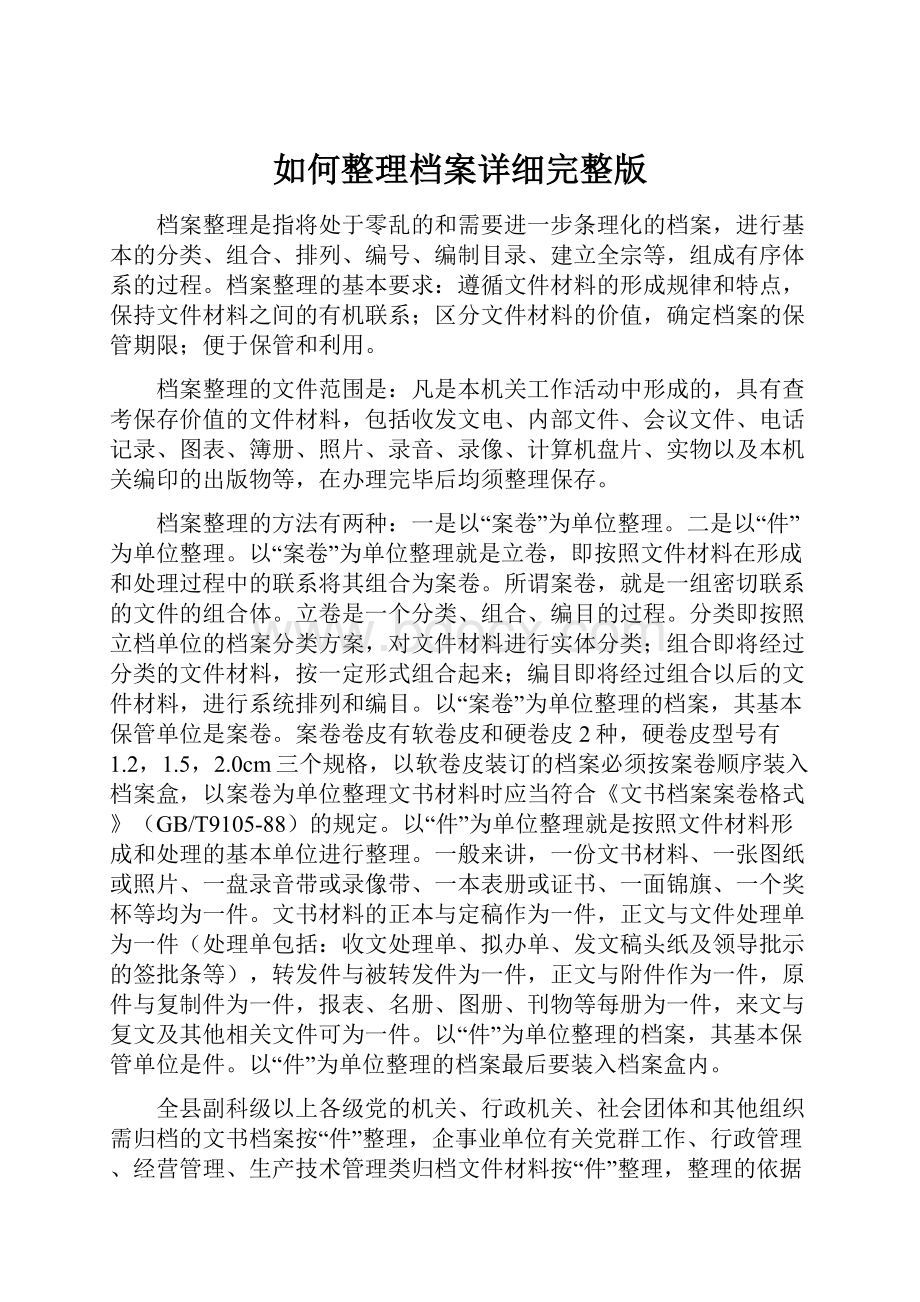 如何整理档案详细完整版.docx