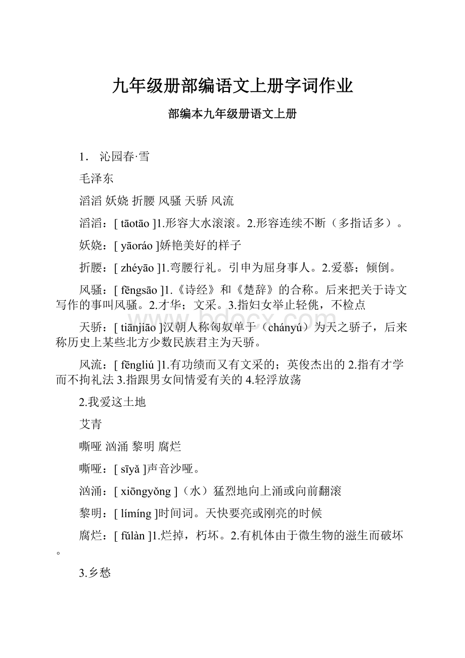 九年级册部编语文上册字词作业.docx_第1页