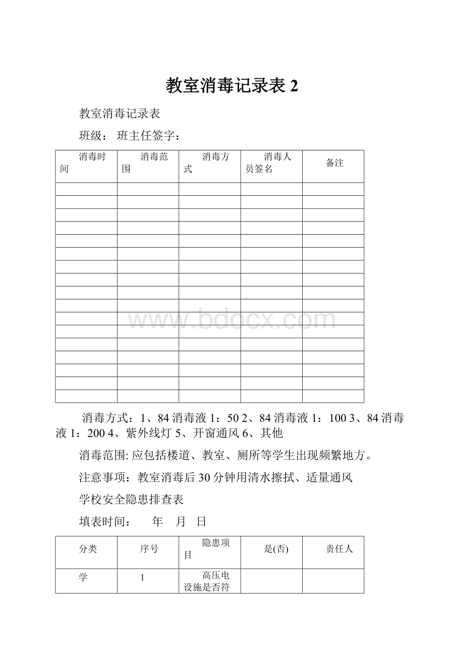 教室消毒记录表2.docx_第1页