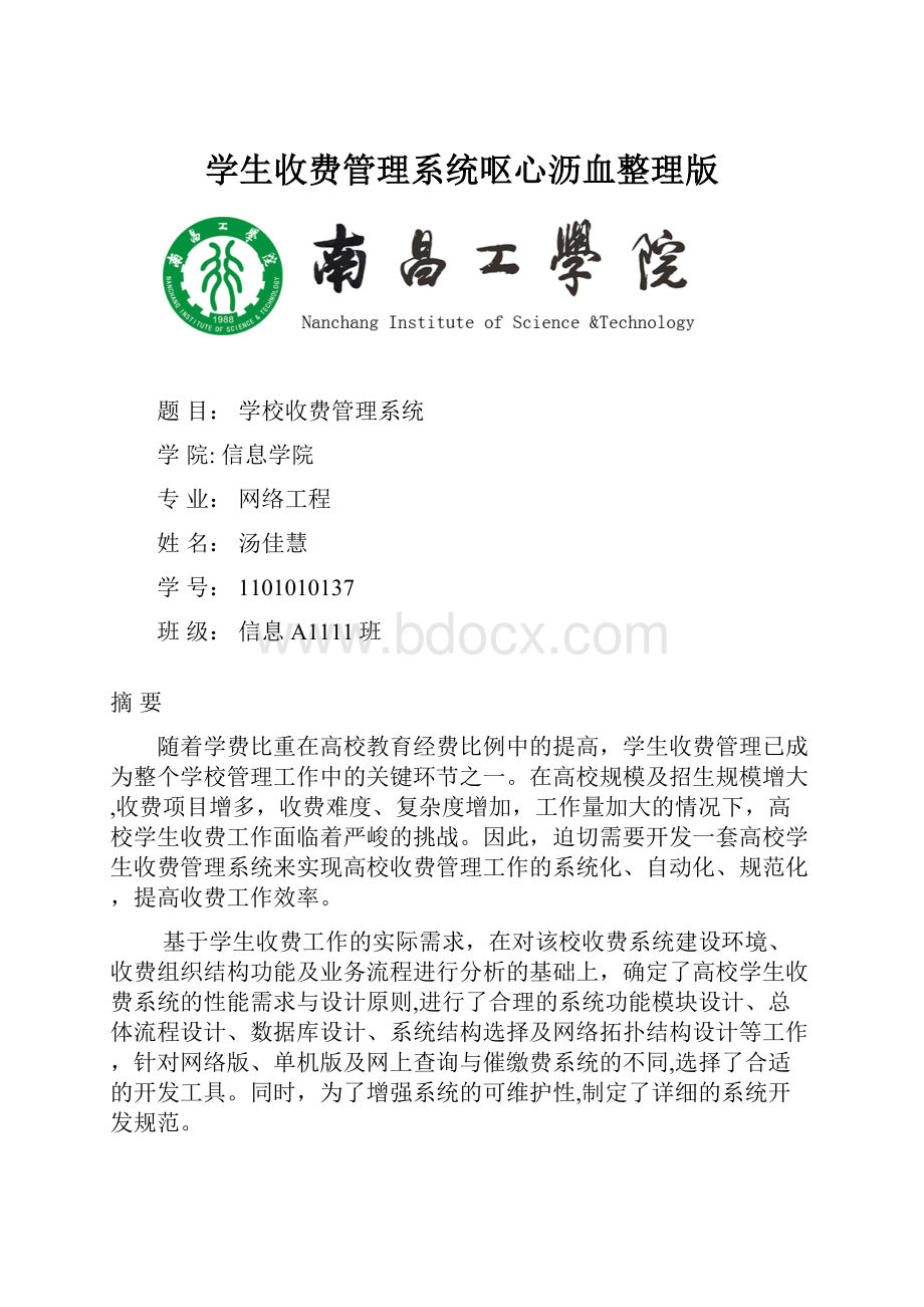 学生收费管理系统呕心沥血整理版.docx