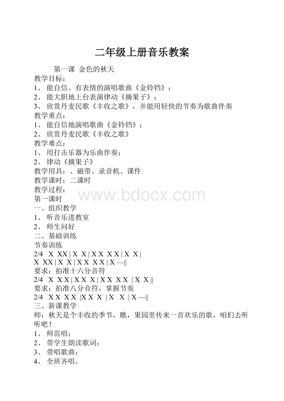 二年级上册音乐教案.docx