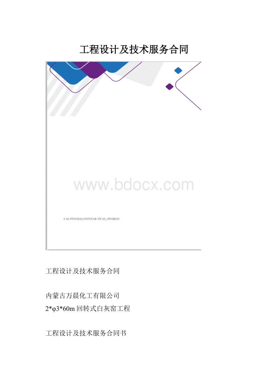 工程设计及技术服务合同.docx_第1页