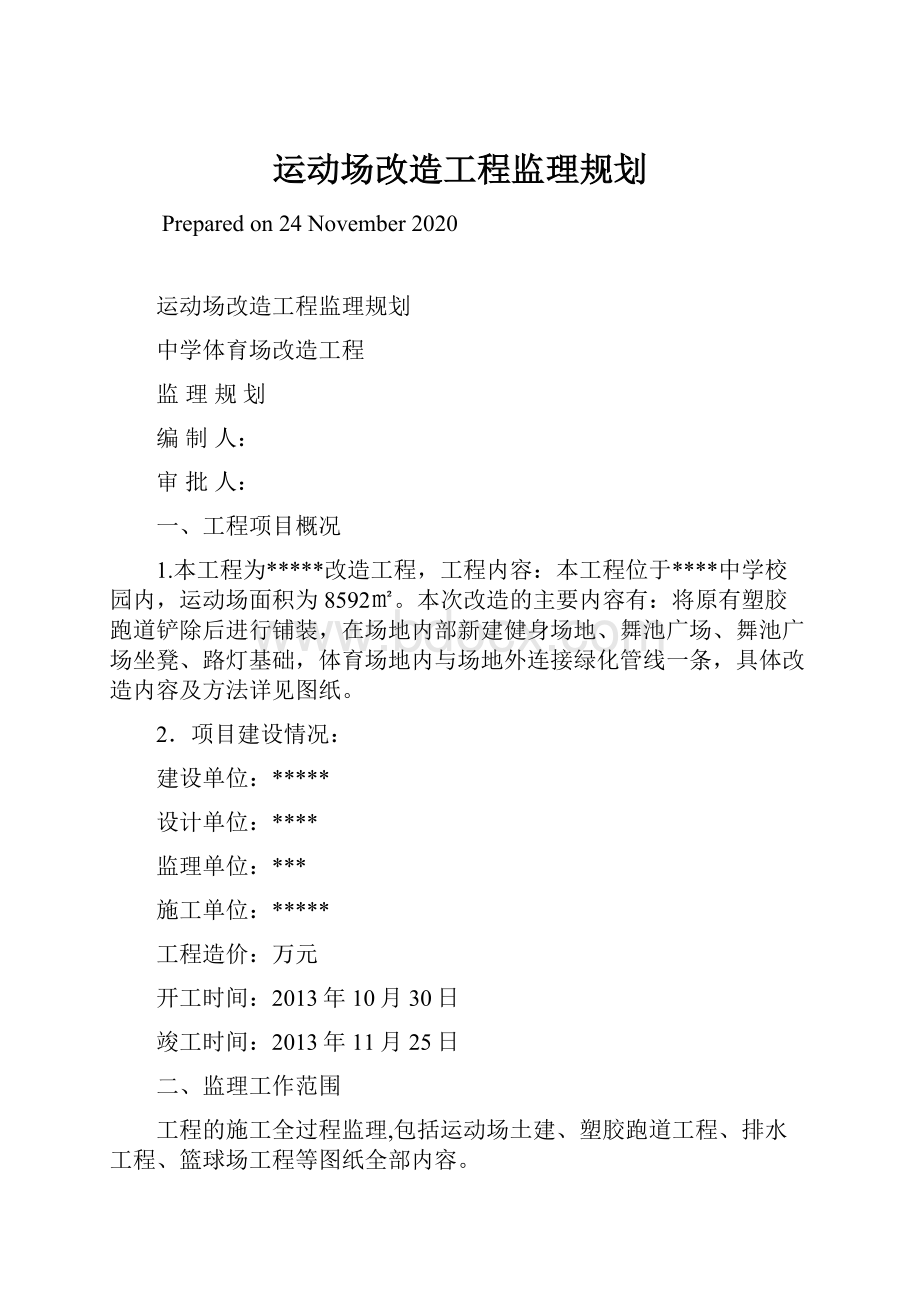 运动场改造工程监理规划.docx_第1页