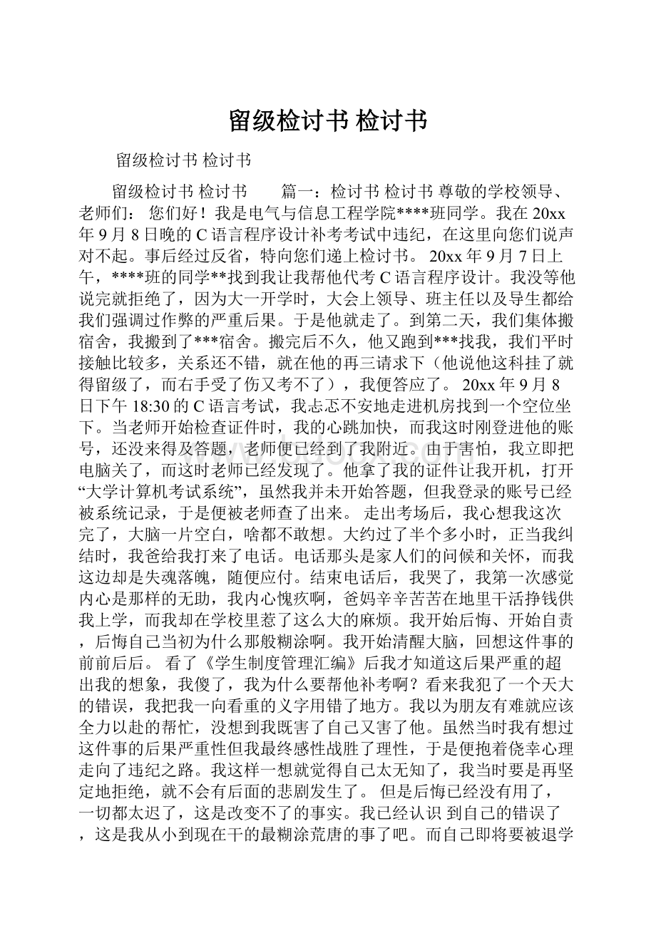 留级检讨书检讨书.docx_第1页