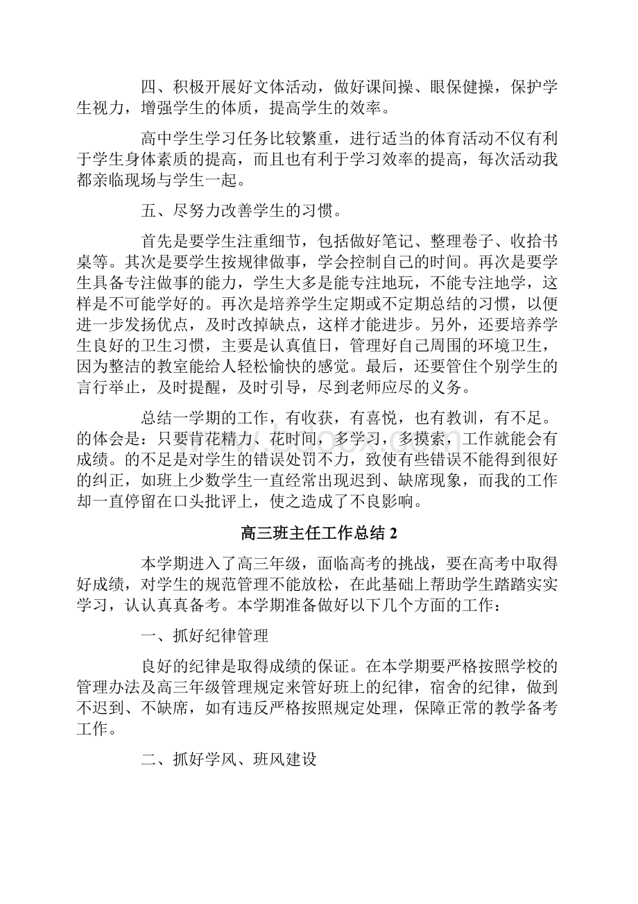 高三班主任工作总结通用6篇.docx_第2页