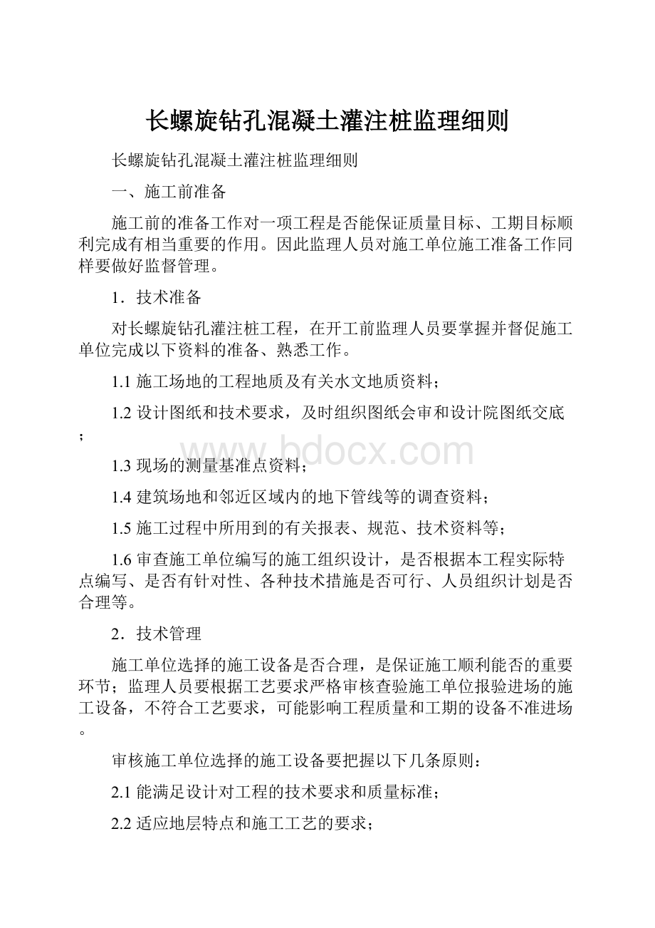 长螺旋钻孔混凝土灌注桩监理细则.docx