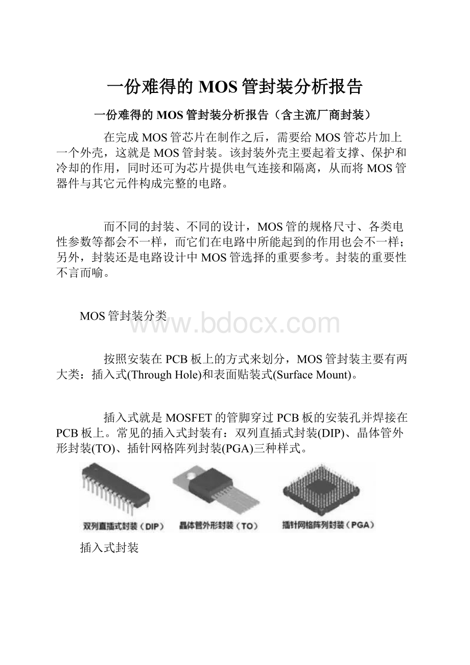 一份难得的MOS管封装分析报告.docx