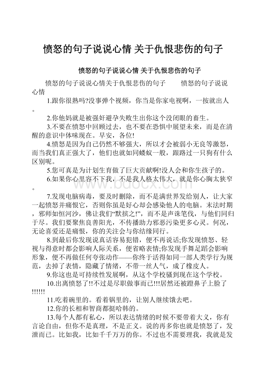 愤怒的句子说说心情 关于仇恨悲伤的句子.docx_第1页