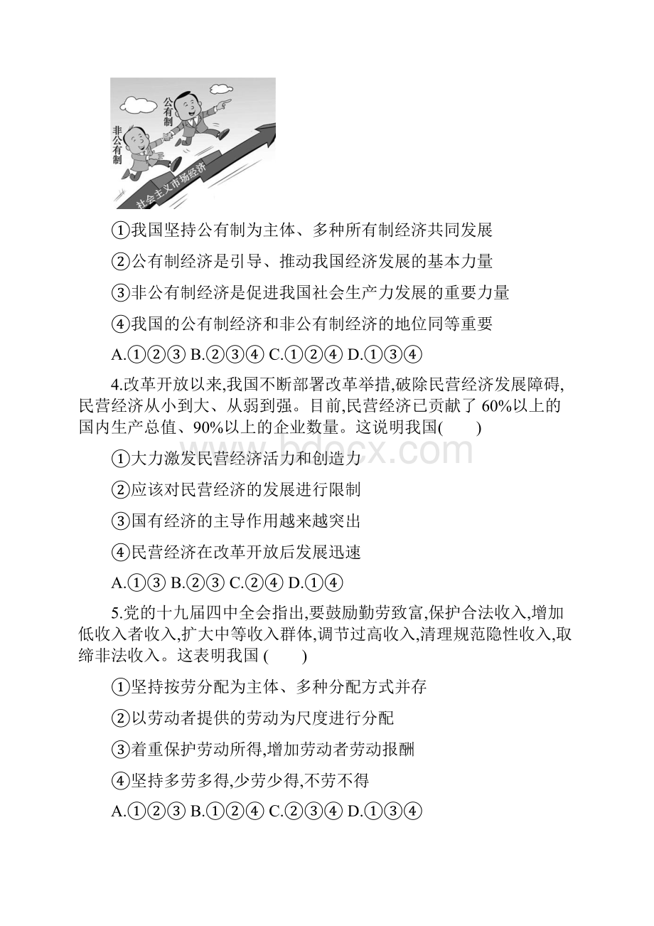 学年部编版八年级道德与法治下册51基本经济制度课时训练.docx_第2页