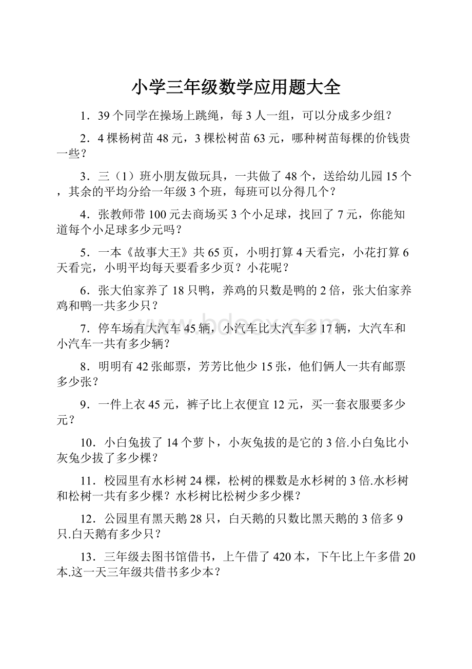 小学三年级数学应用题大全.docx