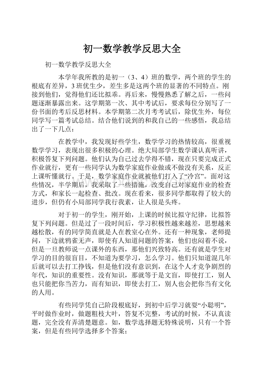 初一数学教学反思大全.docx