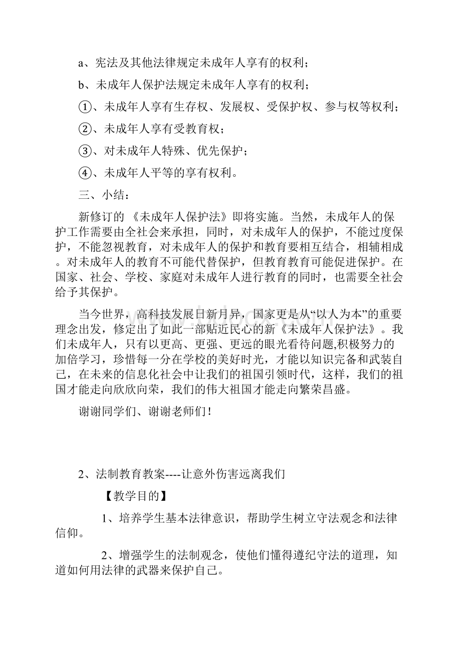 小学法制教育课教案个.docx_第3页