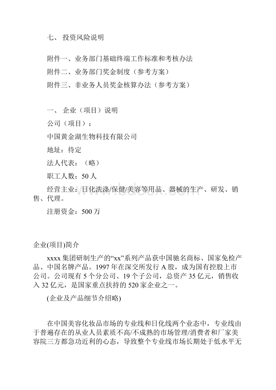 精撰XX企业关于全国高校化妆品市场营销推广项目商业计划书.docx_第2页