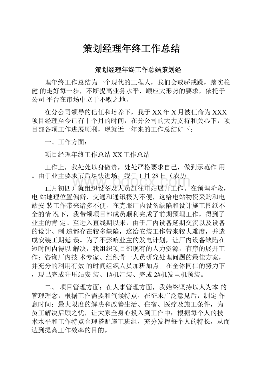 策划经理年终工作总结.docx_第1页