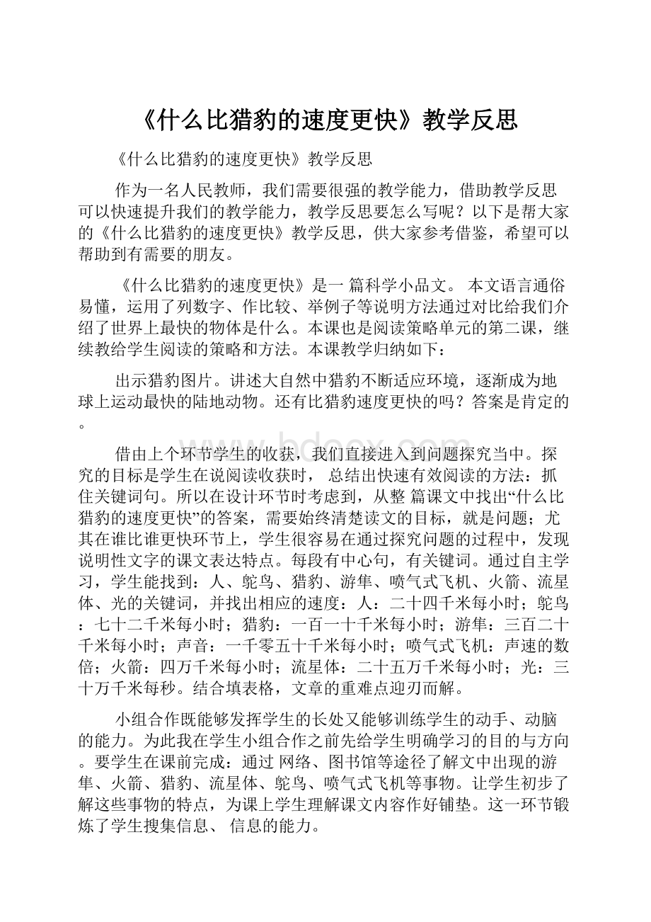 《什么比猎豹的速度更快》教学反思.docx_第1页