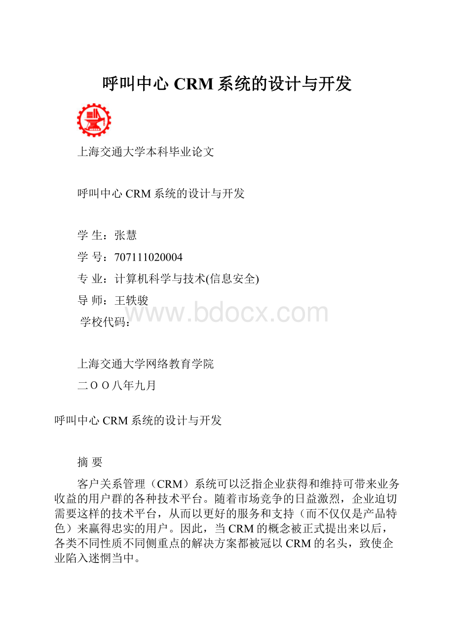 呼叫中心CRM系统的设计与开发.docx