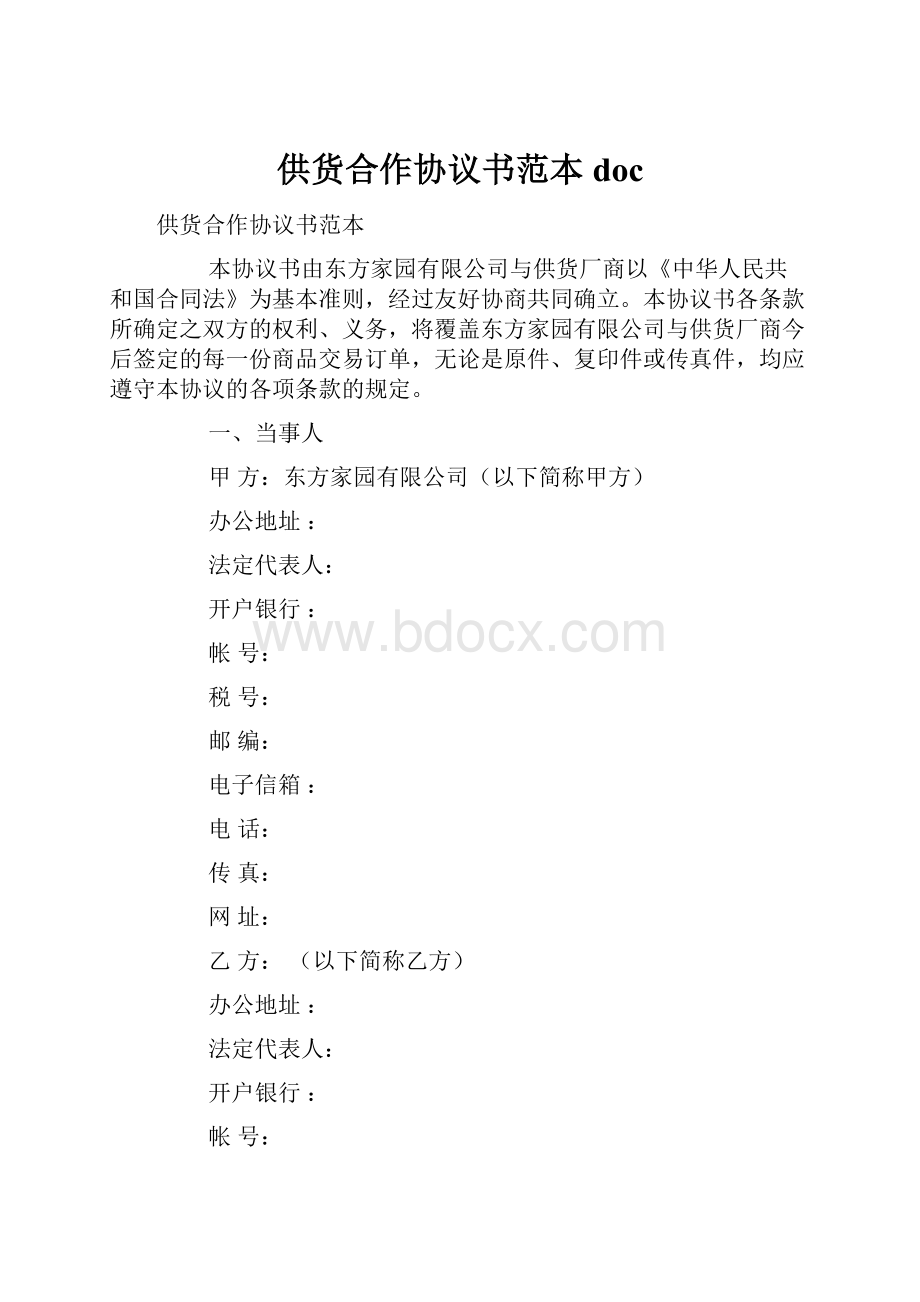 供货合作协议书范本doc.docx_第1页