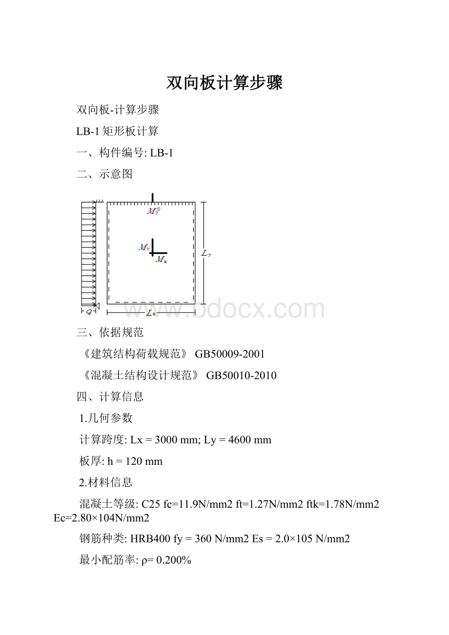 双向板计算步骤.docx_第1页