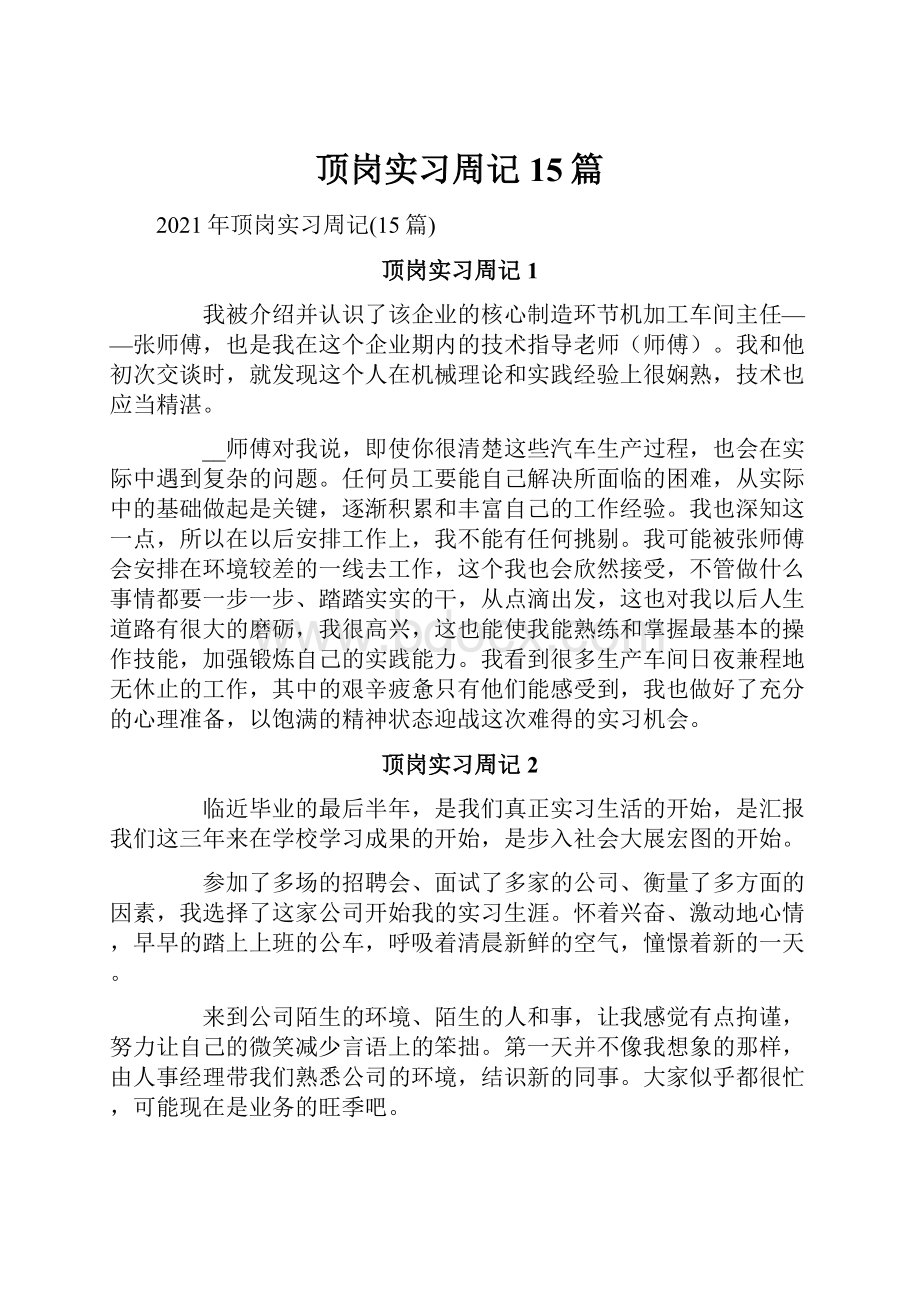 顶岗实习周记15篇.docx_第1页