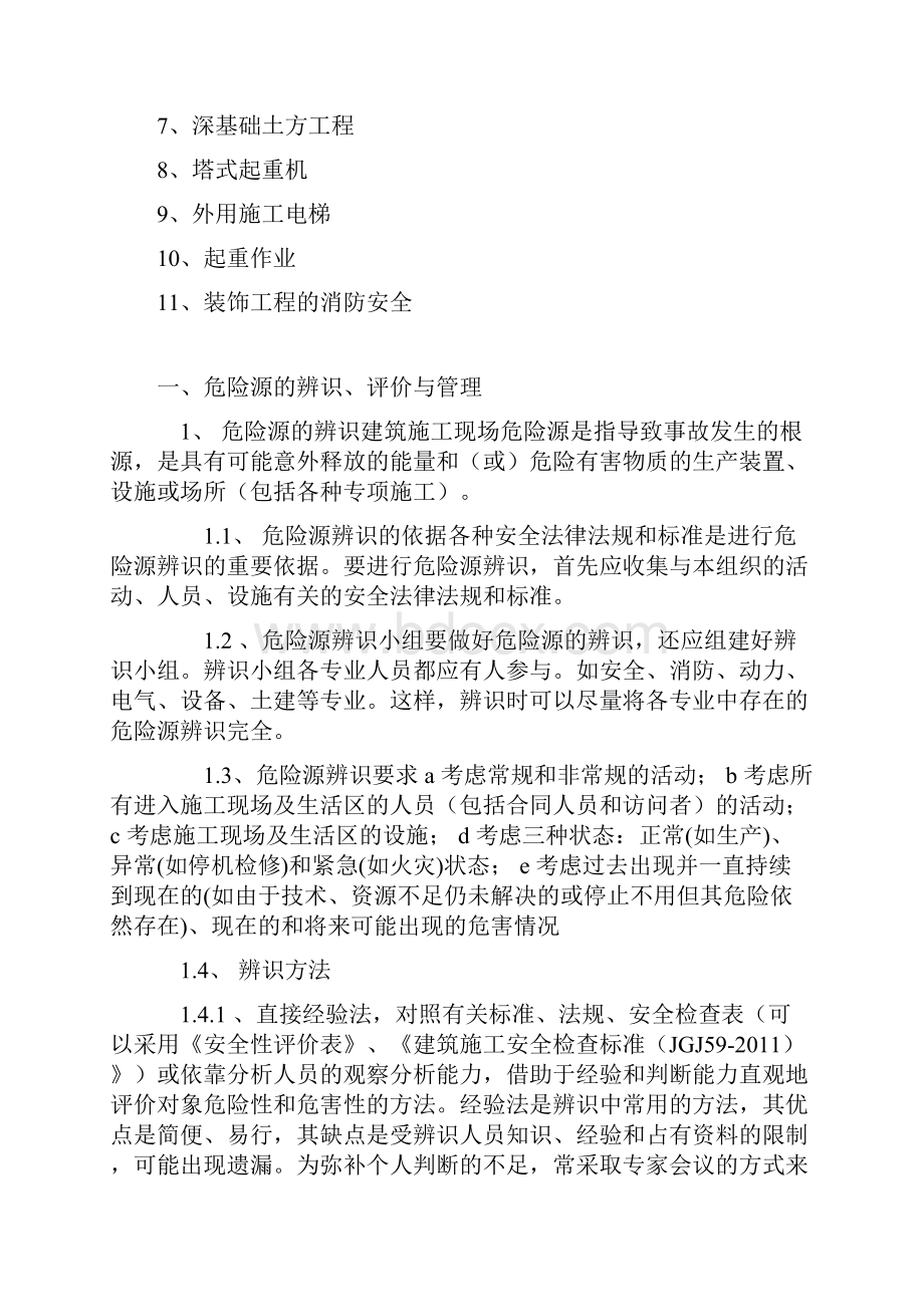 项目施工现场重大危险源辨识与监控措施.docx_第2页