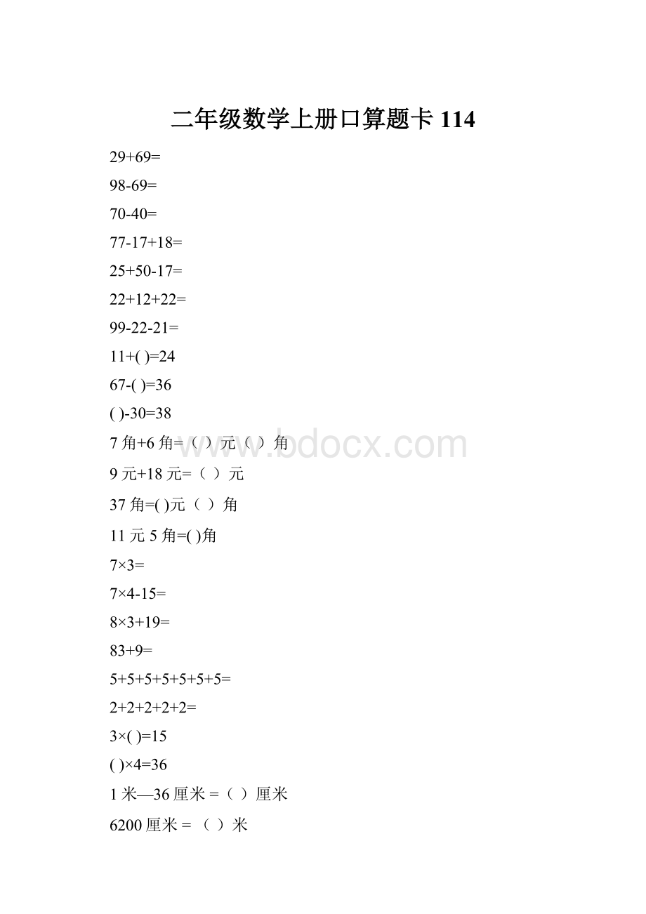 二年级数学上册口算题卡114.docx