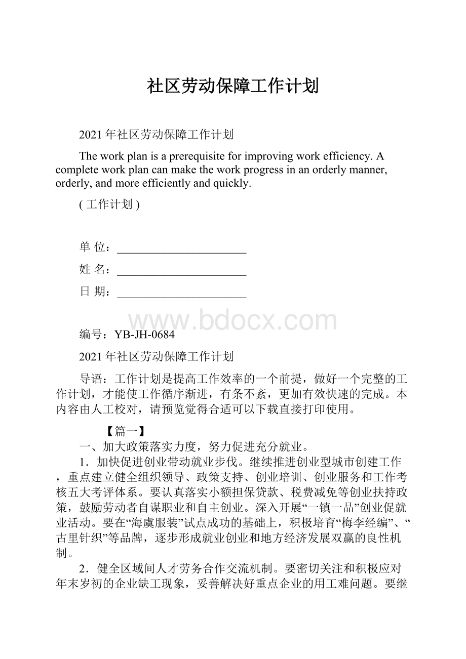 社区劳动保障工作计划.docx_第1页