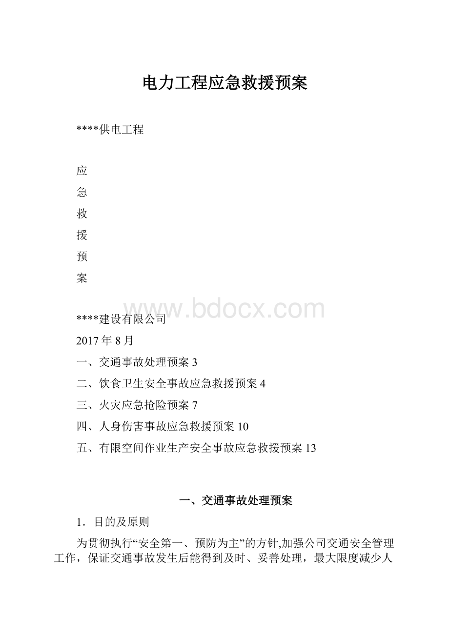 电力工程应急救援预案.docx_第1页