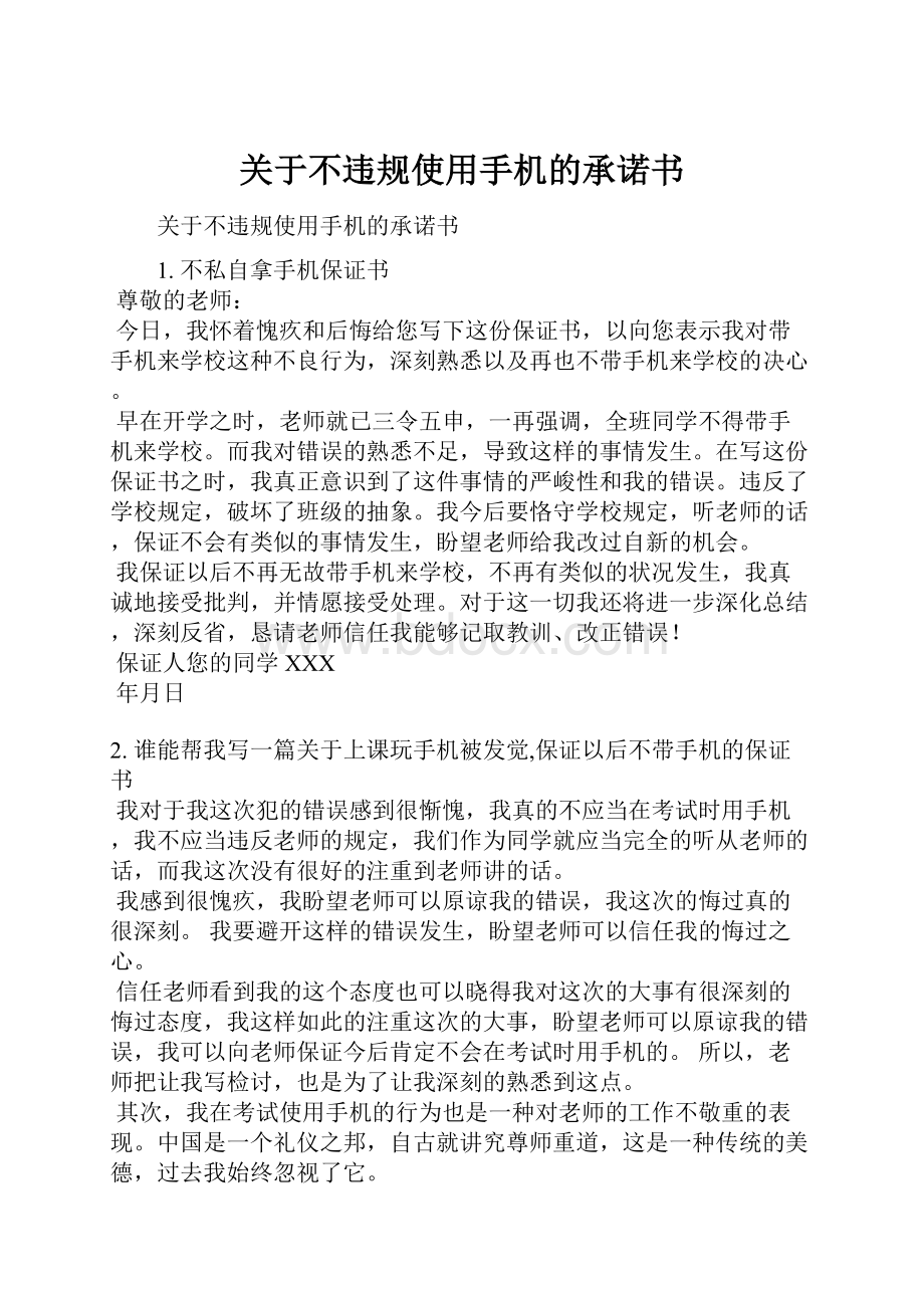 关于不违规使用手机的承诺书.docx_第1页