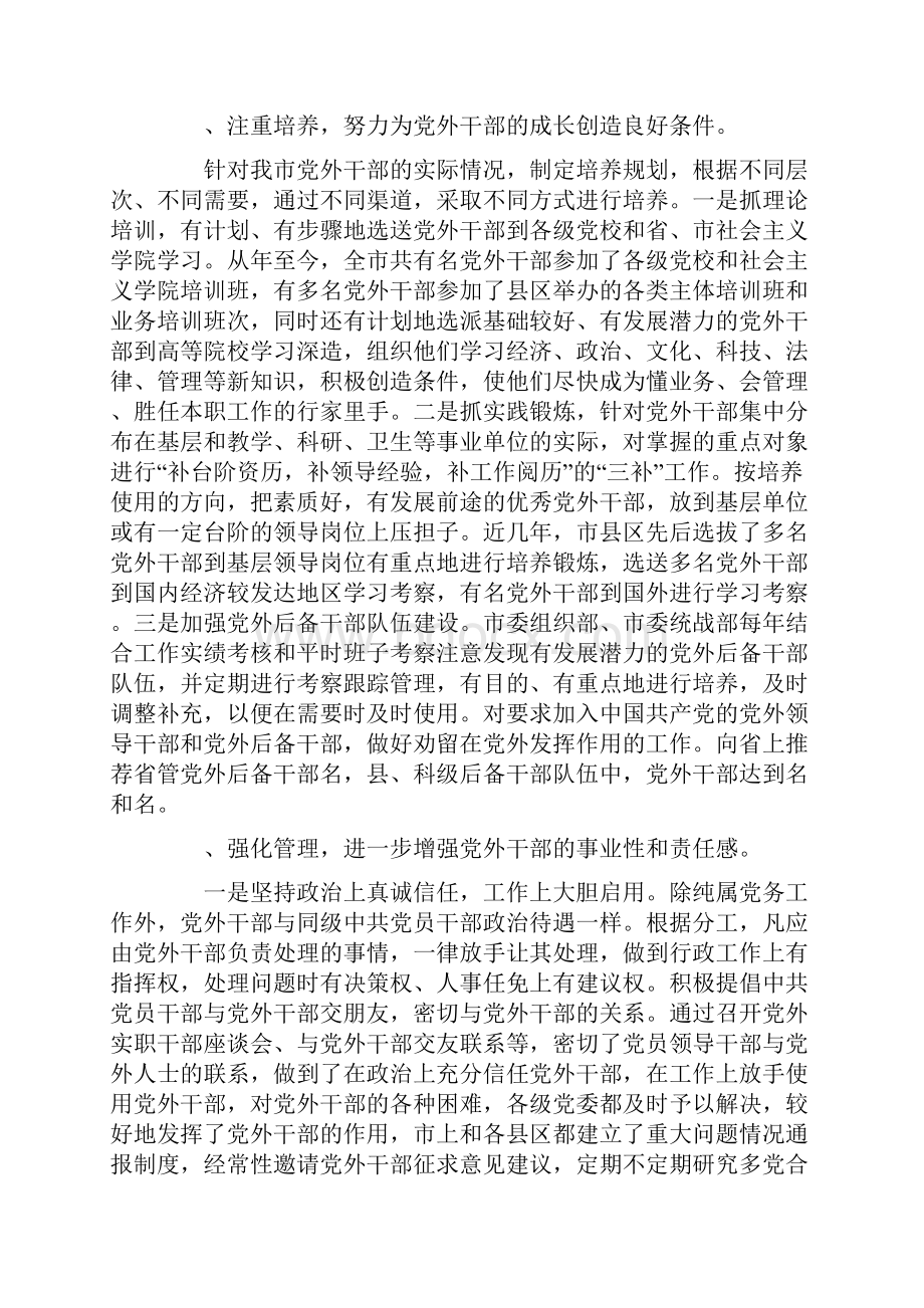 培养选拔党外干部工作情况调研报告0.docx_第3页