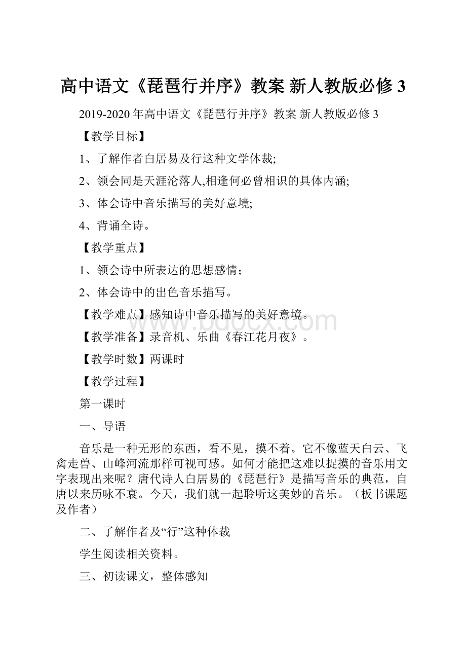 高中语文《琵琶行并序》教案 新人教版必修3.docx_第1页