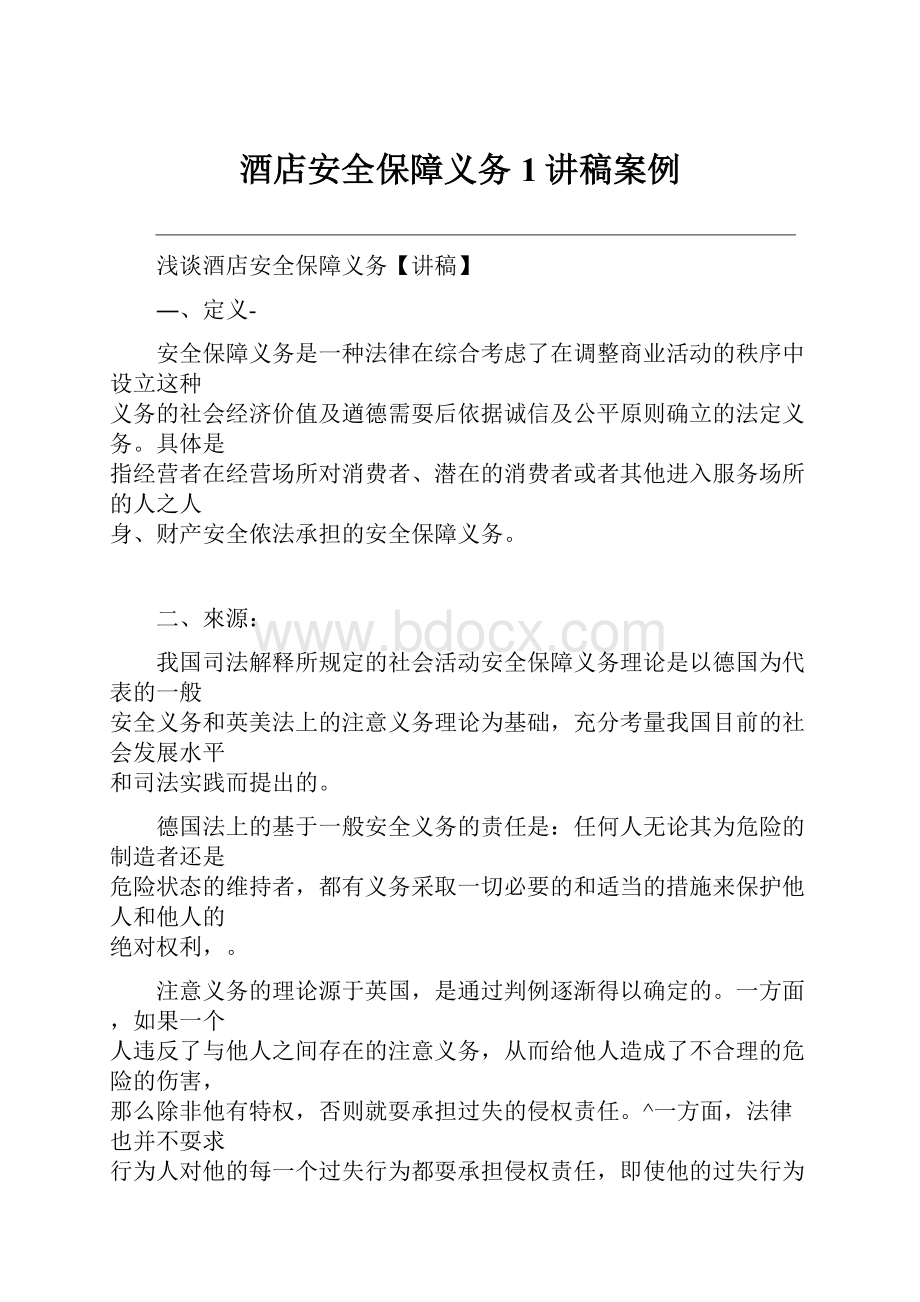 酒店安全保障义务1讲稿案例.docx