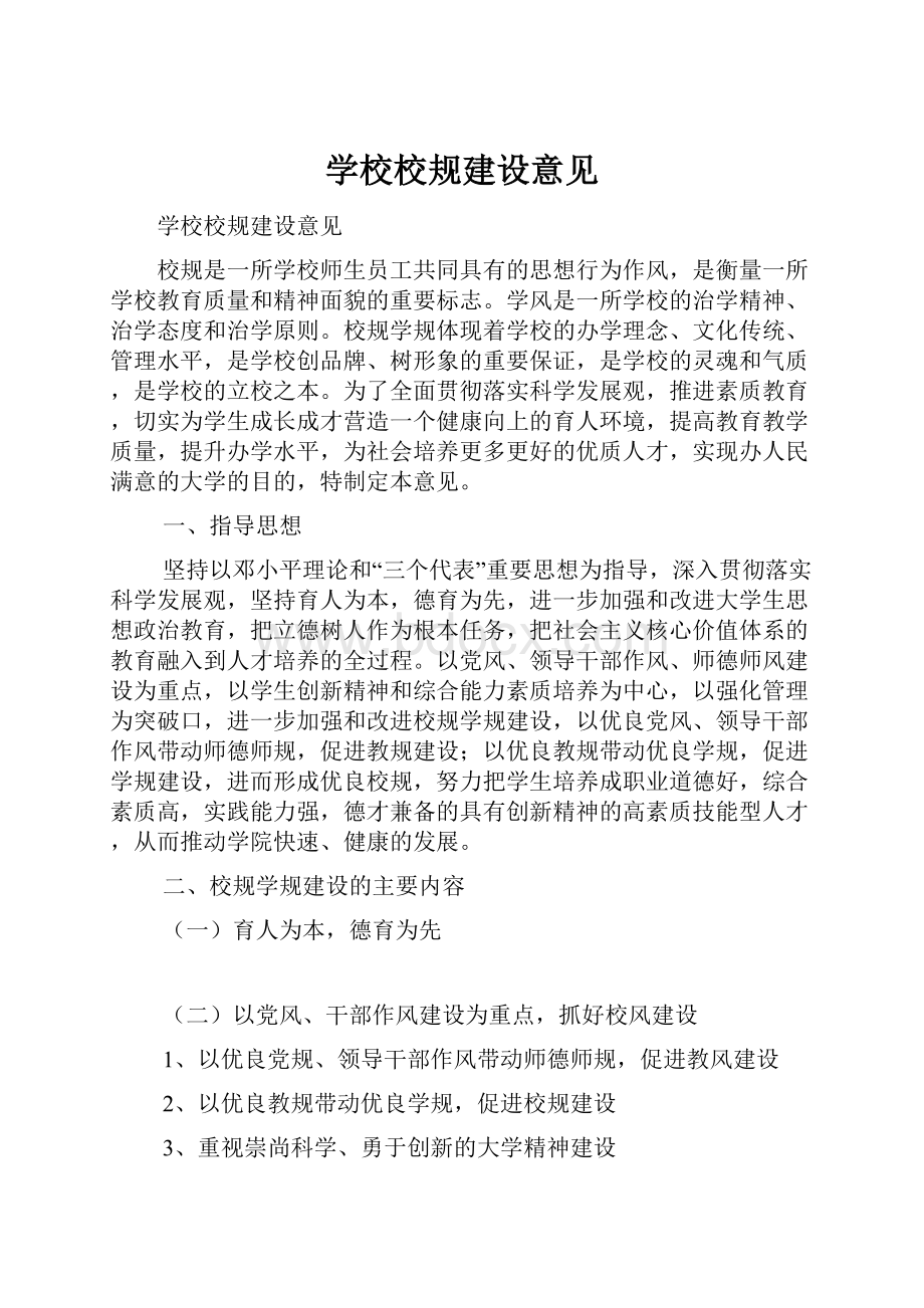 学校校规建设意见.docx