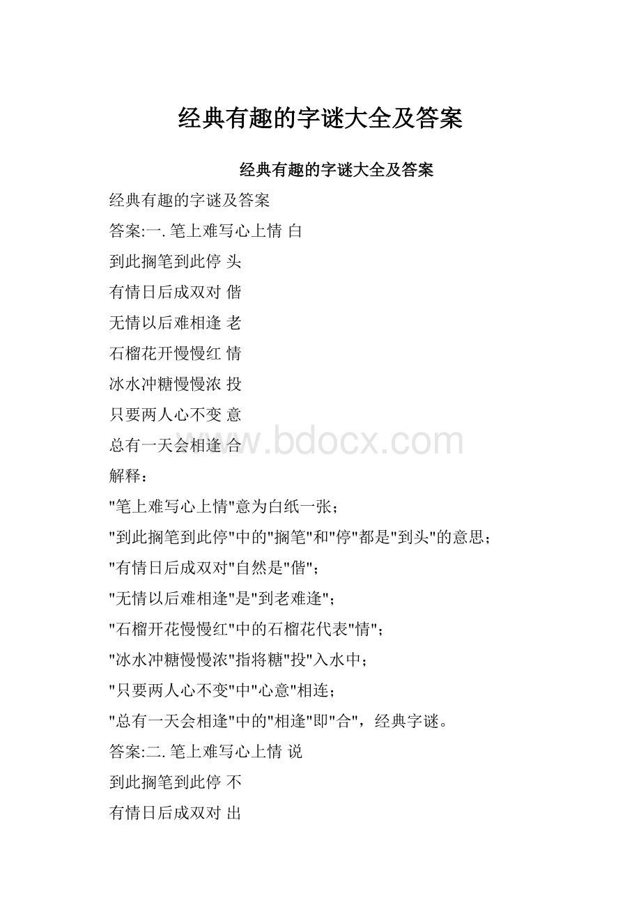 经典有趣的字谜大全及答案.docx_第1页