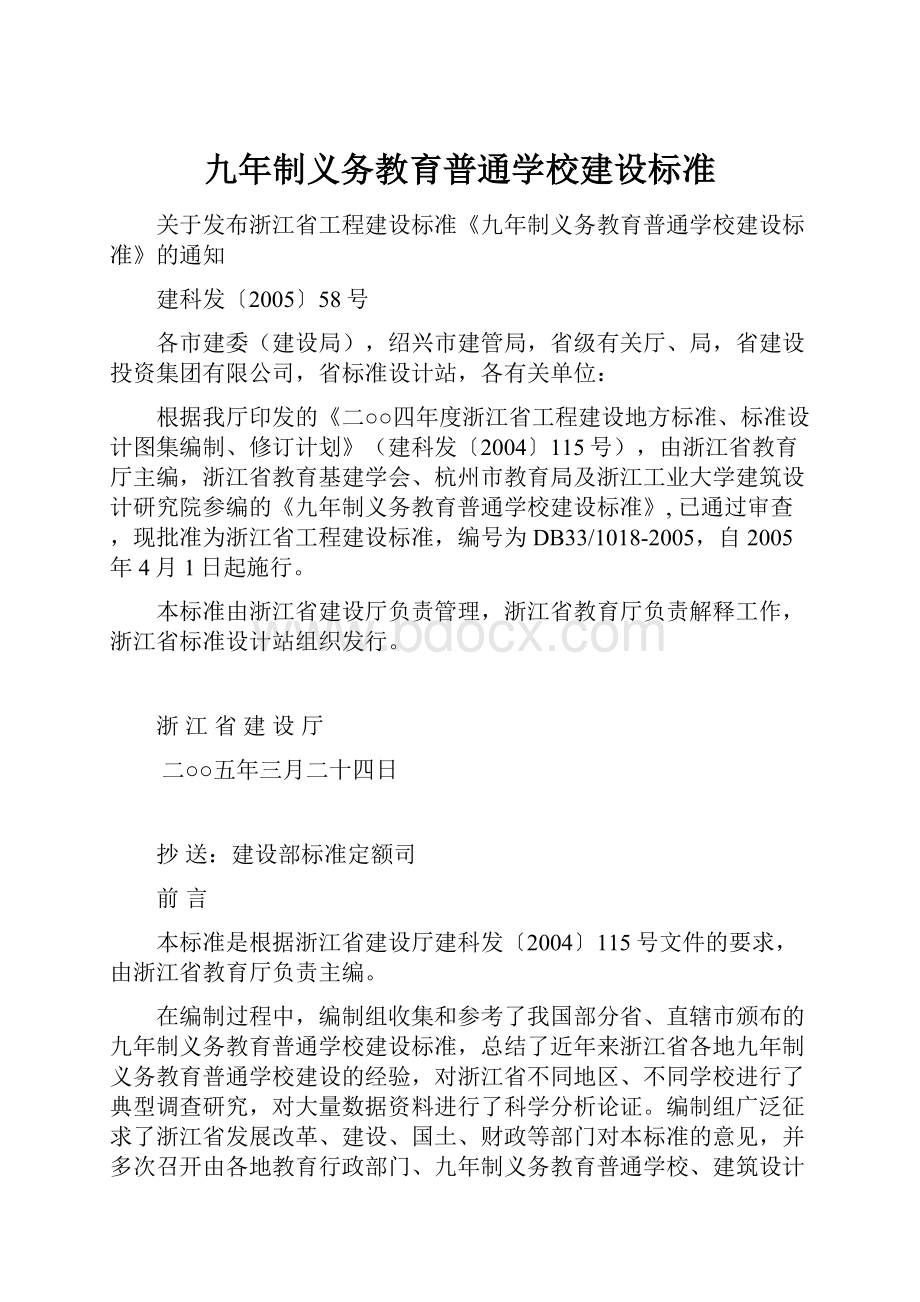 九年制义务教育普通学校建设标准.docx