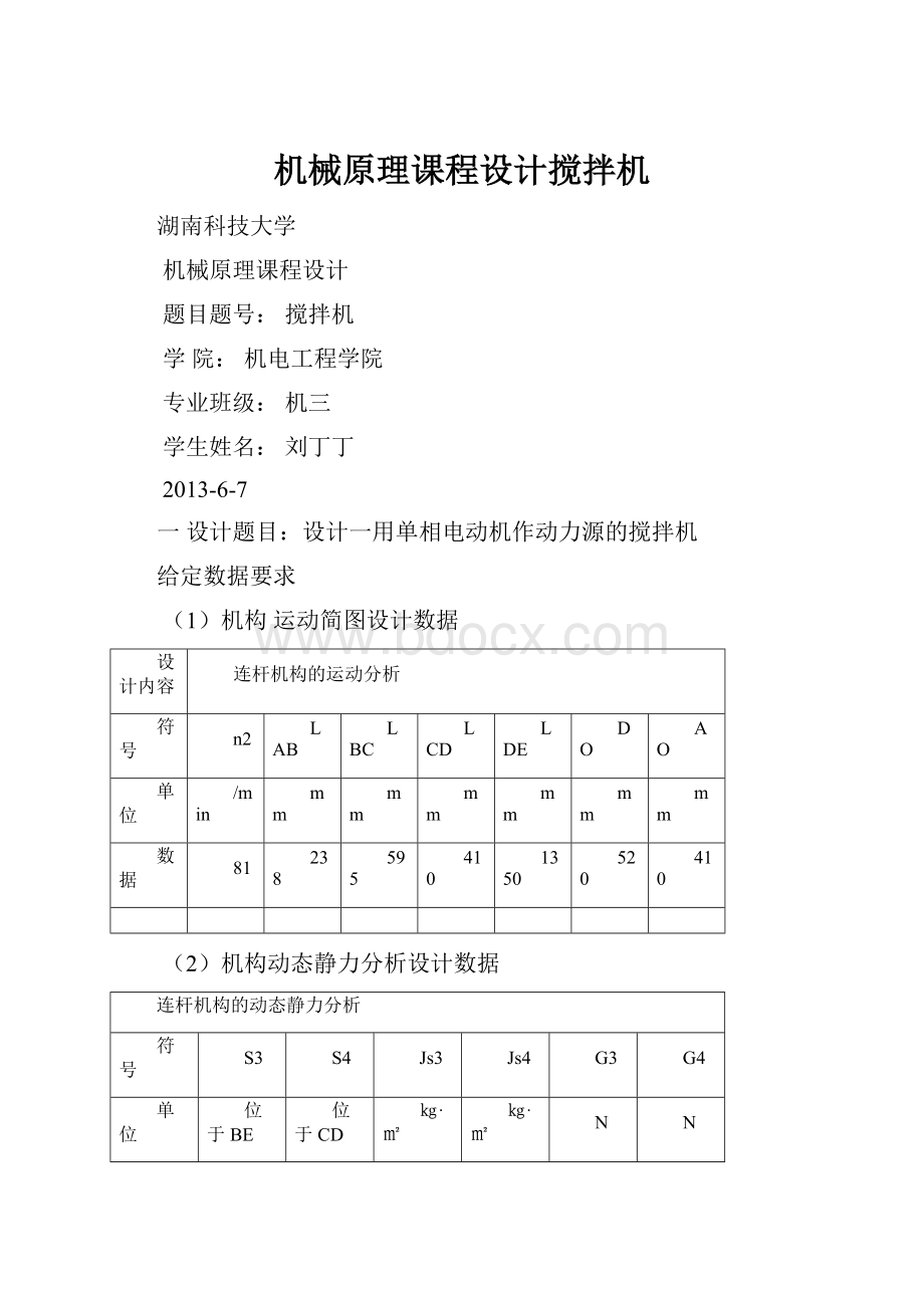 机械原理课程设计搅拌机.docx_第1页