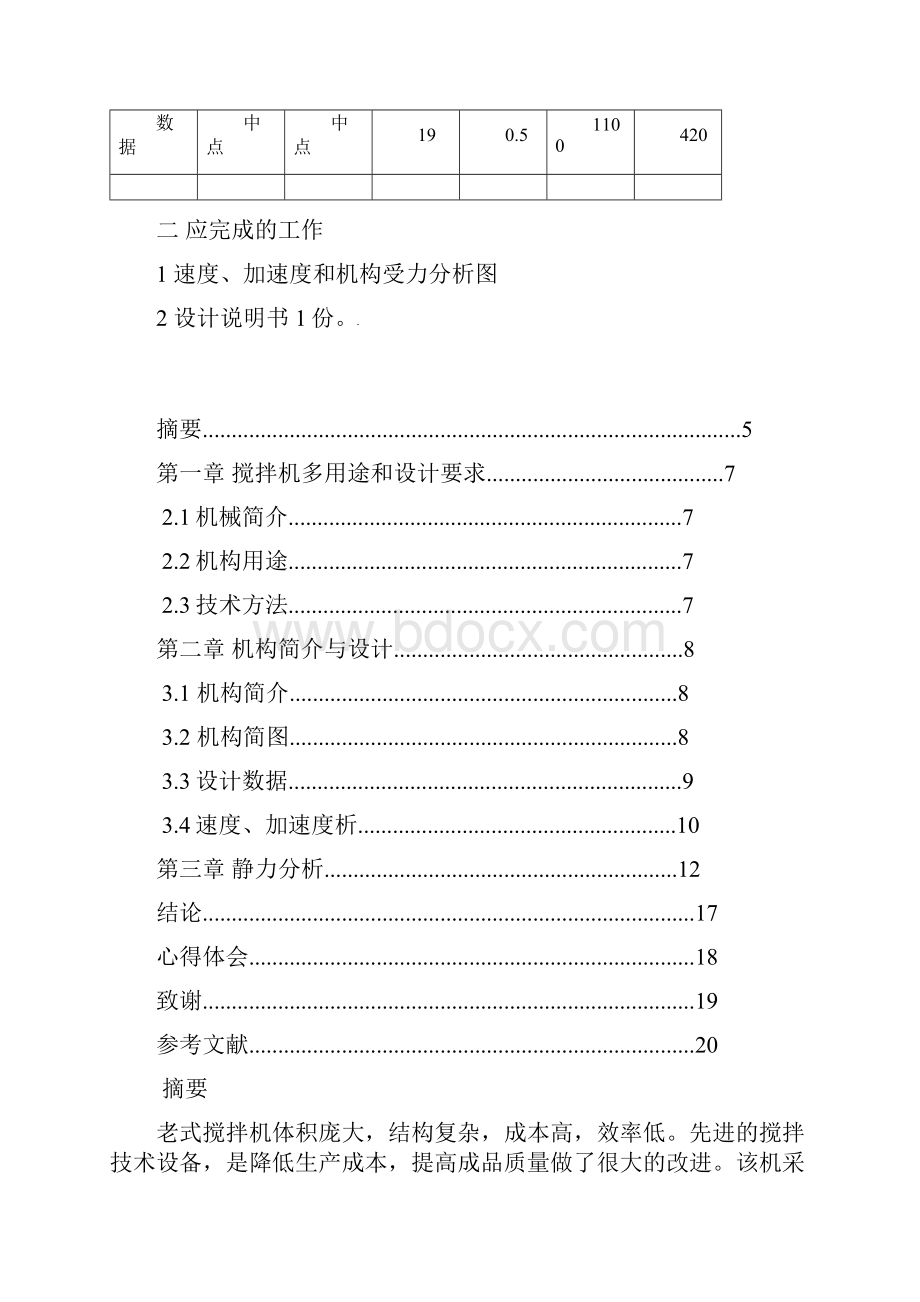 机械原理课程设计搅拌机.docx_第2页