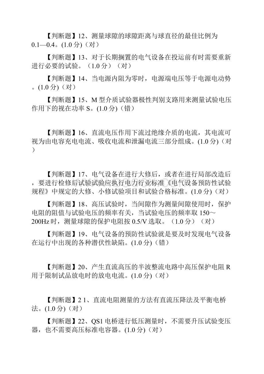 特种作业人员电工作业电气试验作业题库.docx_第2页