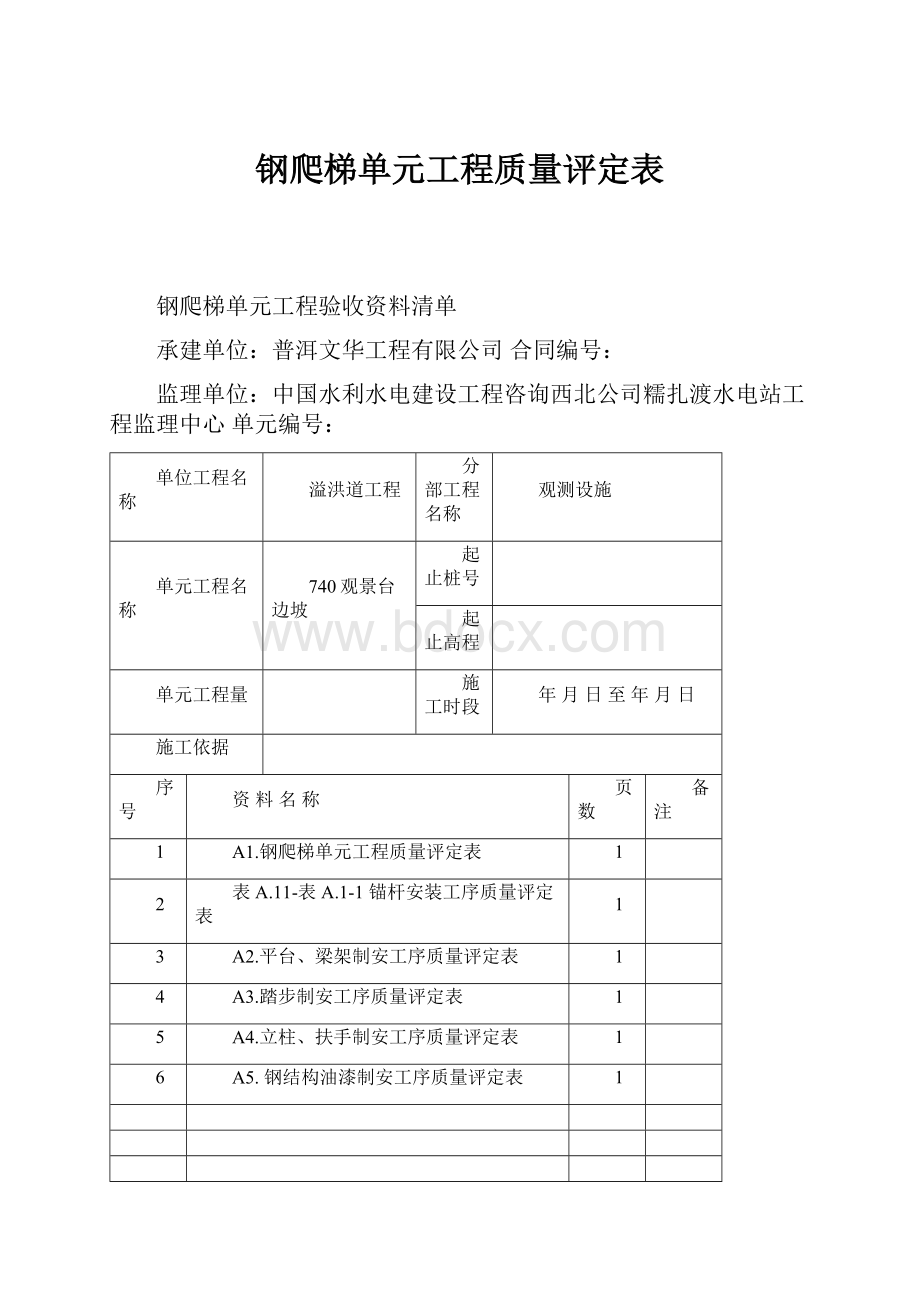 钢爬梯单元工程质量评定表.docx