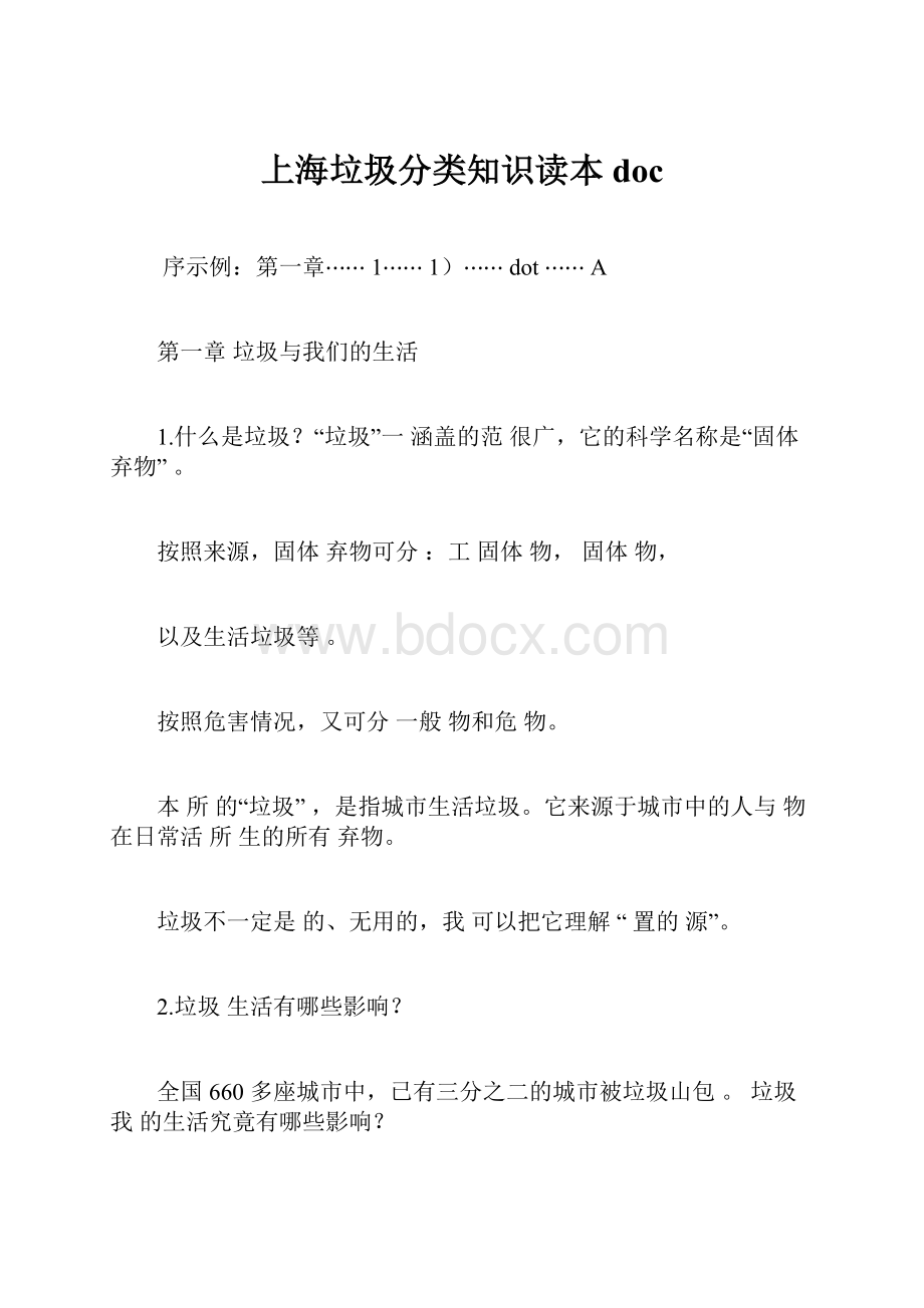 上海垃圾分类知识读本doc.docx_第1页