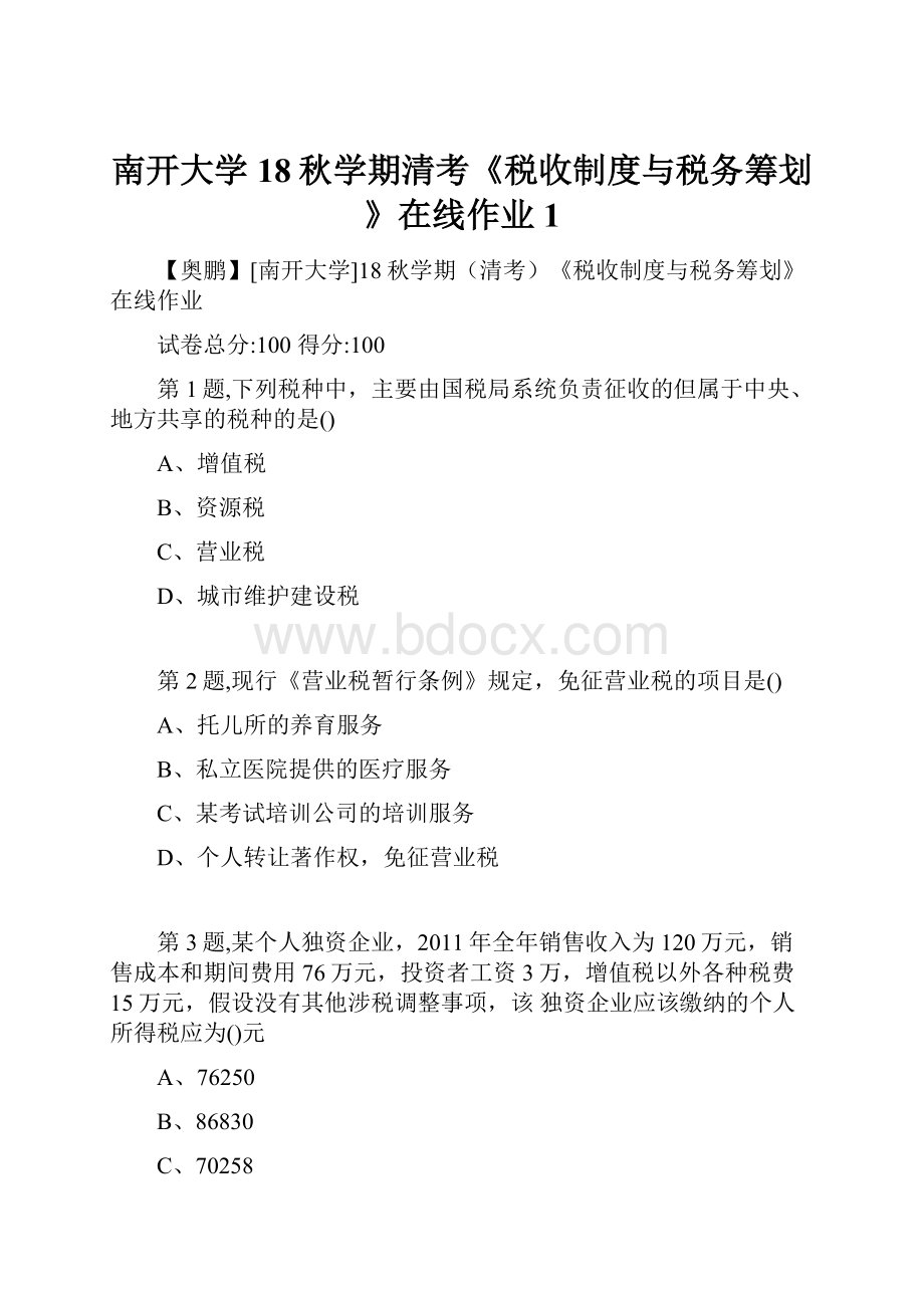 南开大学18秋学期清考《税收制度与税务筹划》在线作业1.docx_第1页