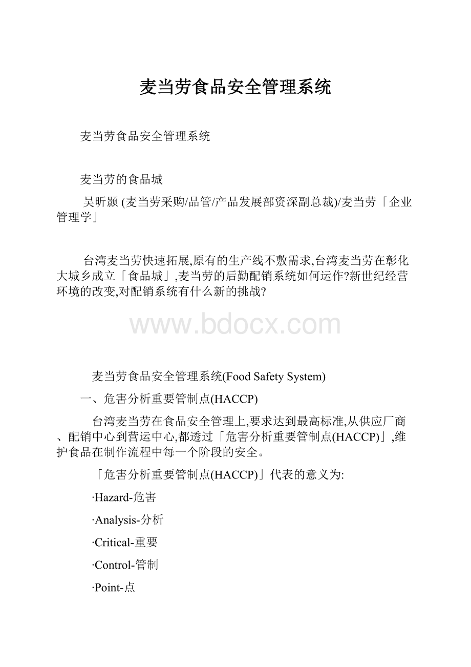 麦当劳食品安全管理系统.docx