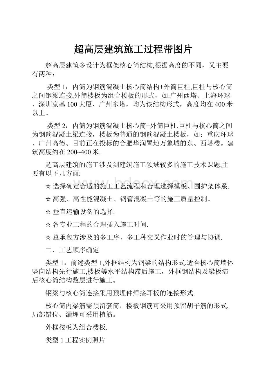 超高层建筑施工过程带图片.docx_第1页