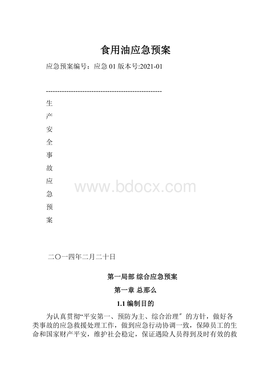 食用油应急预案.docx_第1页