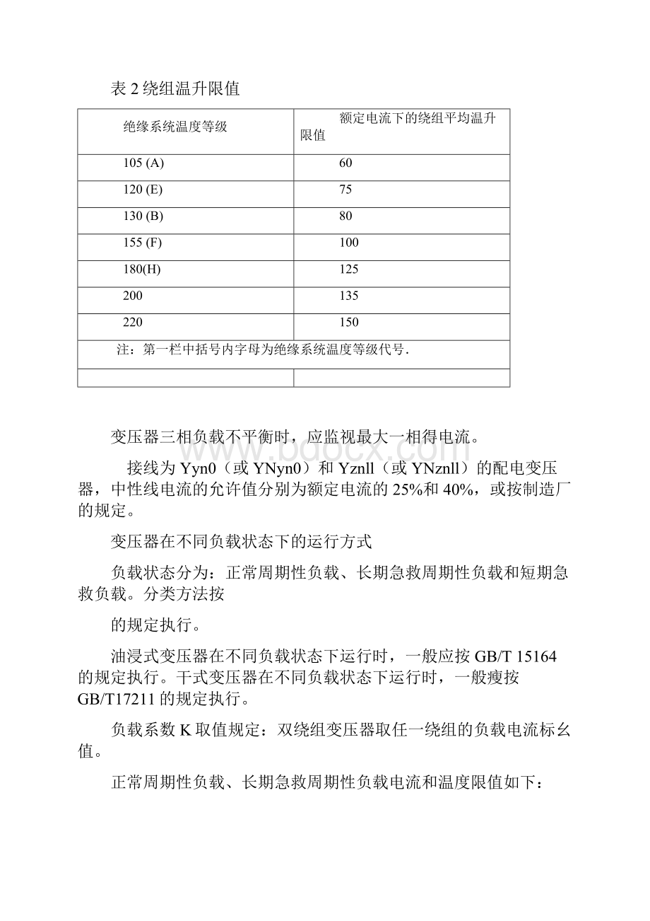 配电变压器运行规程.docx_第3页