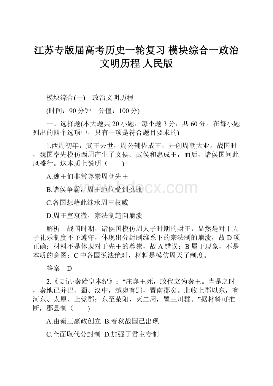 江苏专版届高考历史一轮复习 模块综合一政治文明历程 人民版.docx_第1页