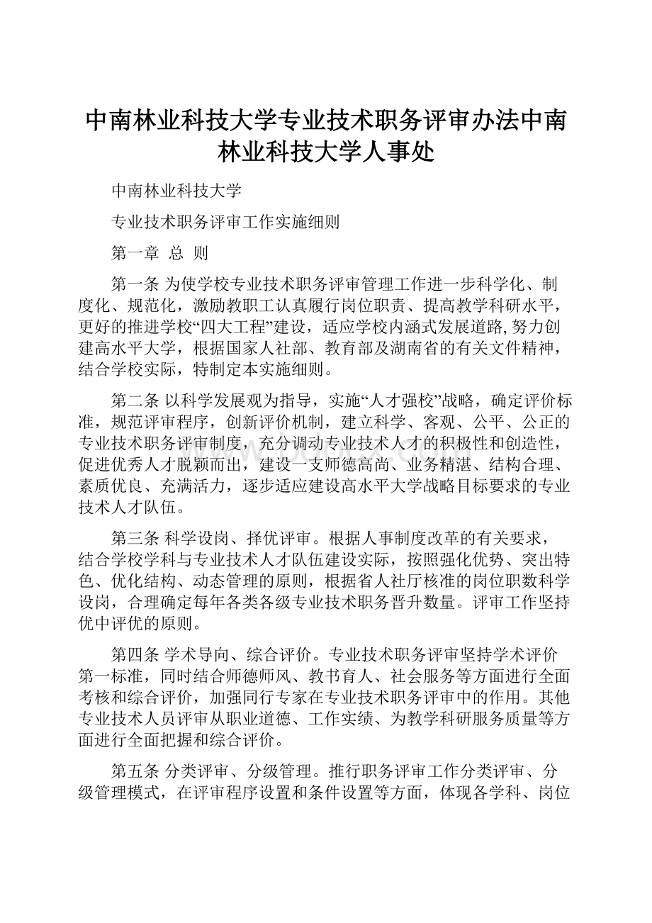 中南林业科技大学专业技术职务评审办法中南林业科技大学人事处.docx