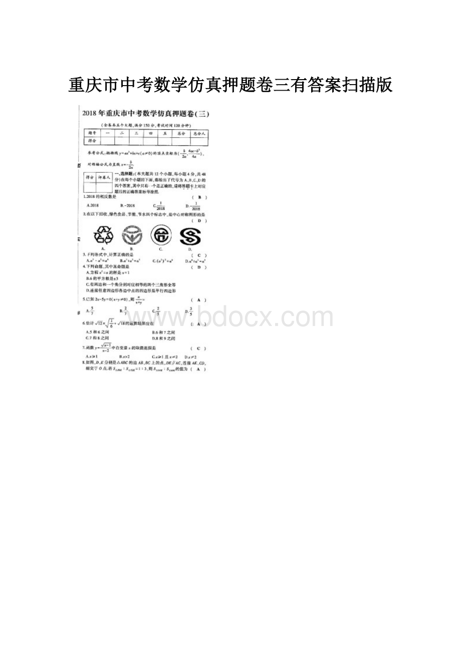 重庆市中考数学仿真押题卷三有答案扫描版.docx_第1页