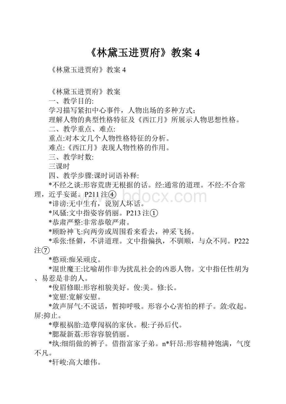 《林黛玉进贾府》教案4.docx